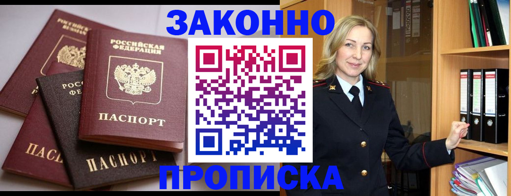 купить прописку в Лакинске